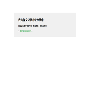 网站升级改版中！