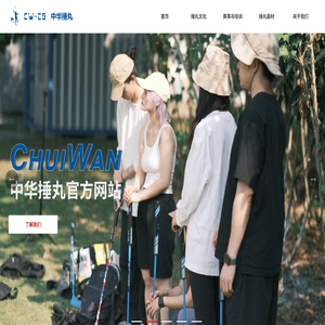 中华捶丸官网