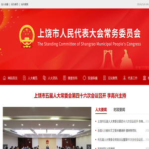上饶市人民代表大会常务委员会官网