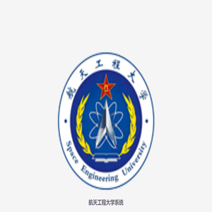 航天工程大学