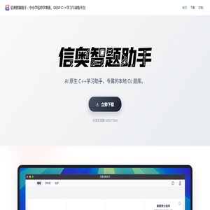 信奥智题助手