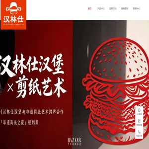 汉林仕中国汉堡