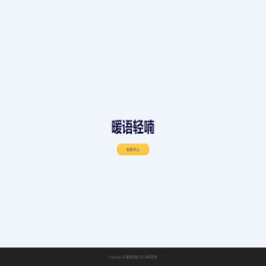 暖语轻喃