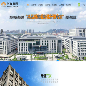 浙江兴发化纤集团有限公司