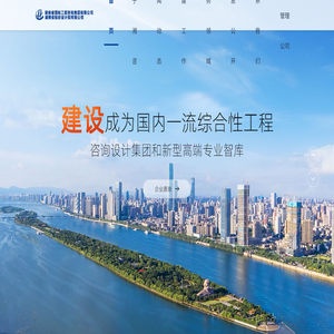 湖南省国际工程咨询集团有限公司