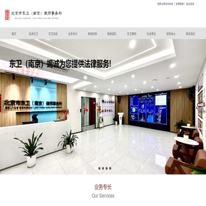 北京市东卫（南京）律师事务所