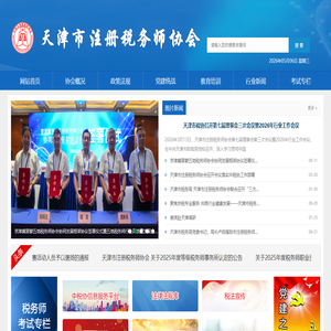 天津市注册税务师协会