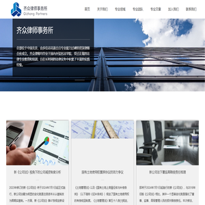 齐众律师事务所