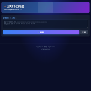 云快充协议解析器