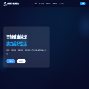 康云联AI健康平台