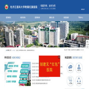 牡丹江医科大学附属红旗医院