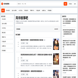 风华故事吧