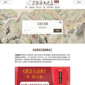 汉语大词典