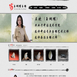 玉蝴蝶玉雕工作室
