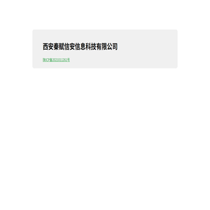 西安秦赋信安信息科技有限公司