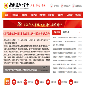 安徽省红十字会
