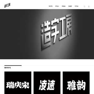 造字工房