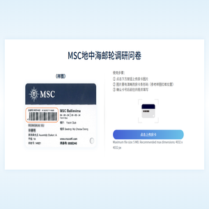 MSC地中海邮轮调研问卷