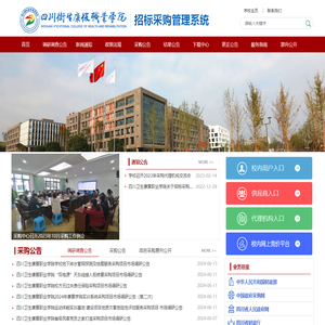 四川卫生康复职业学院招标与采购管理平台