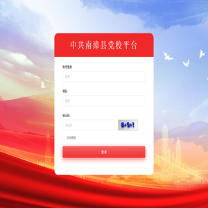 南漳党校管理系统