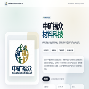 徐州中矿福众材料科技有限公司