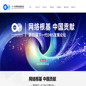 下一代DNS发展论坛