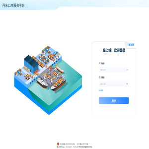 丹东口岸服务平台
