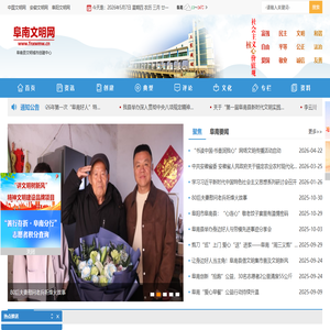 阜南文明网