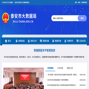 泰安市大数据局