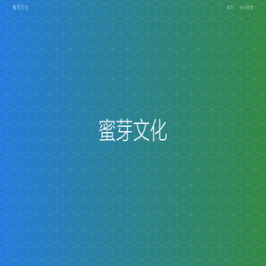 蜜芽文化