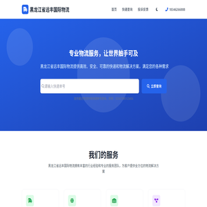 黑龙江省远丰国际物流有限公司