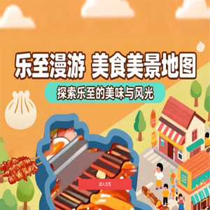 乐至漫游美食美景地图