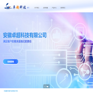 安徽卓超科技有限公司