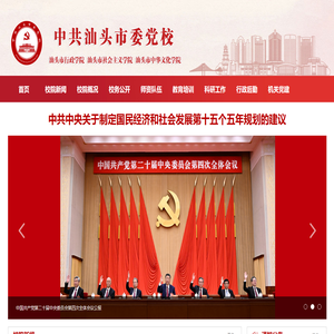 中共汕头市委党校