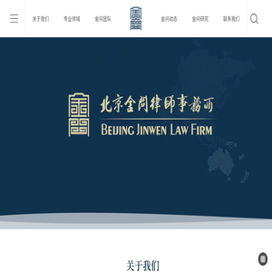 北京金问律师事务所