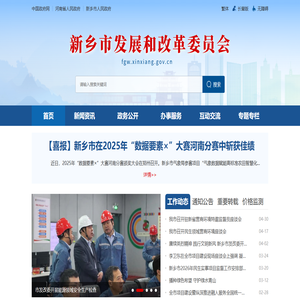新乡市发展和改革委员会