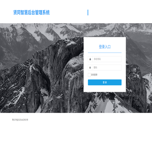贤同智慧后台管理系统