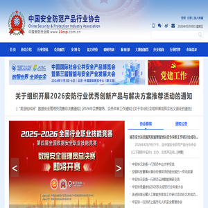 中国安全防范产品行业协会