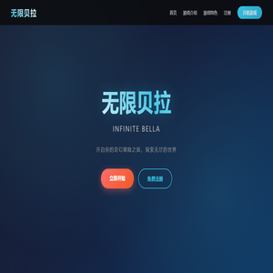 无限贝拉官网