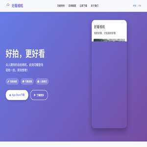 好看相机