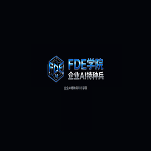 FDE学院