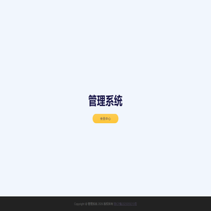 管理系统