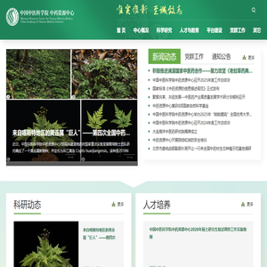 中国中医科学院中药资源中心