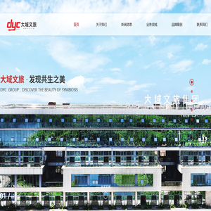 自贡大域文化旅游集团有限公司