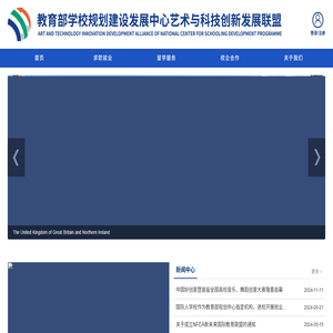 教育部学校规划建设发展中心艺术与科技创新发展联盟