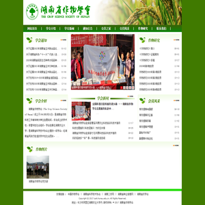 湖南省作物学会