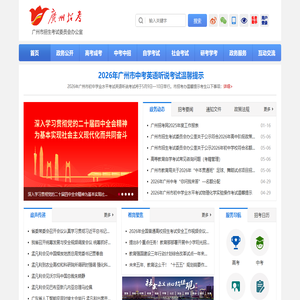 广州市招生考试委员会办公室网站