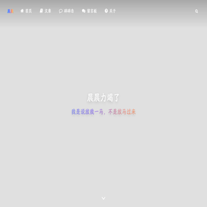 晨晨尽力不开摆