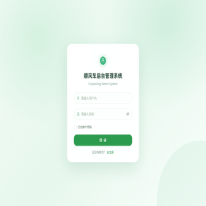 顺风车后台管理系统
