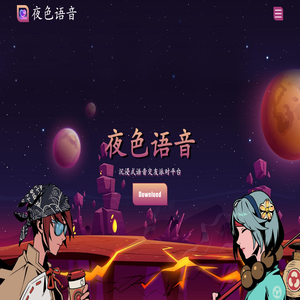 夜色语音